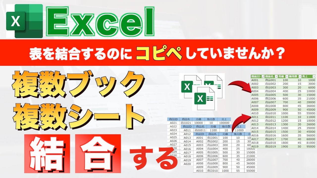 【Excel講座】複数のエクセルブック・シートを結合する方法を知っていますか？