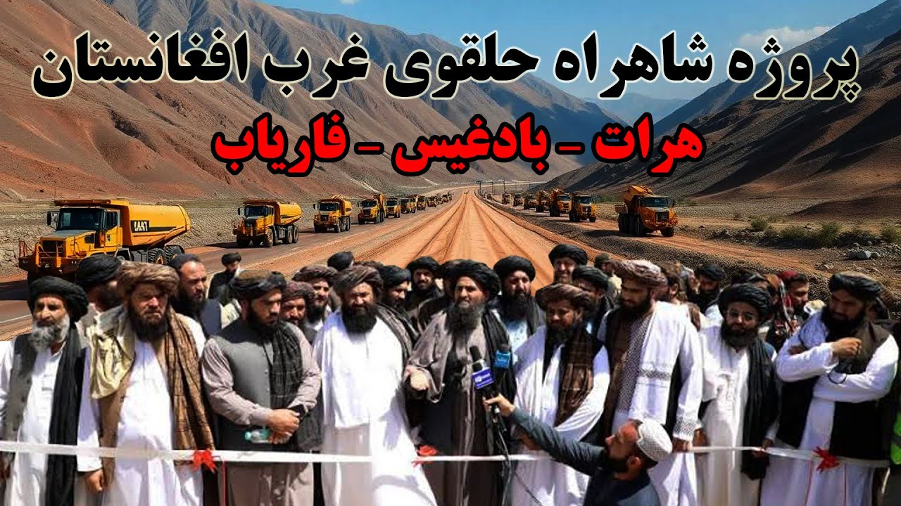 آغاز بزرگترین پروژه سرک حلقوی در غرب افغانستان ولایات هرات بادغیس و فاریاب AFG ring highway project
