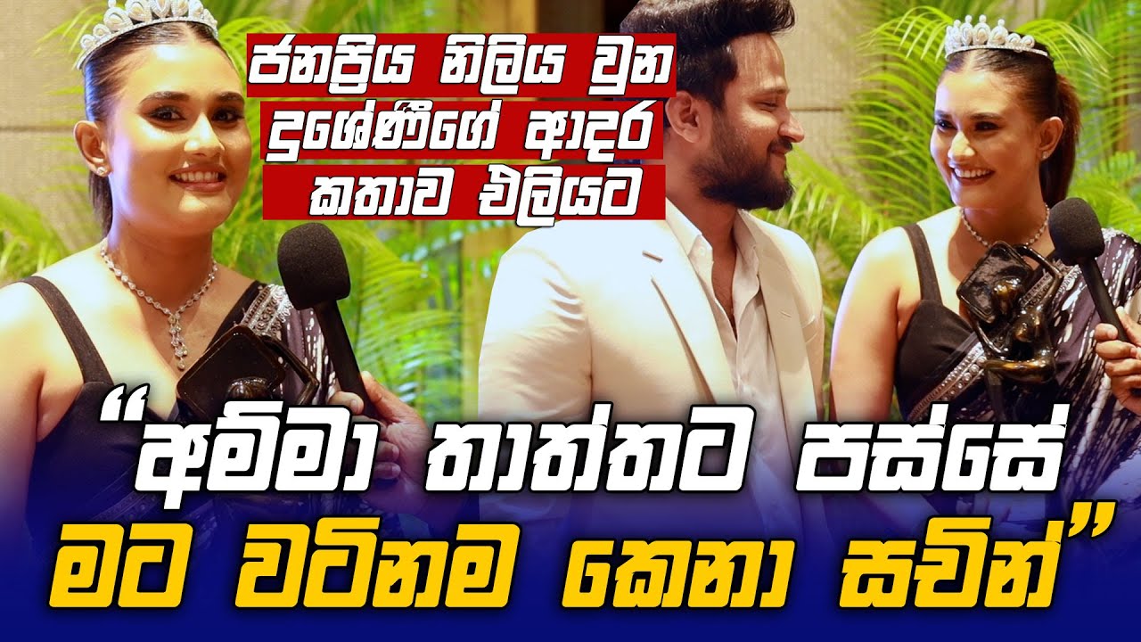 මට වටිනම කෙනා සචින් - ජනප්‍රිය නිලිය වුන Dusheni Silva ගේ ආදර කතාව එලියට Sachin Liyanage
