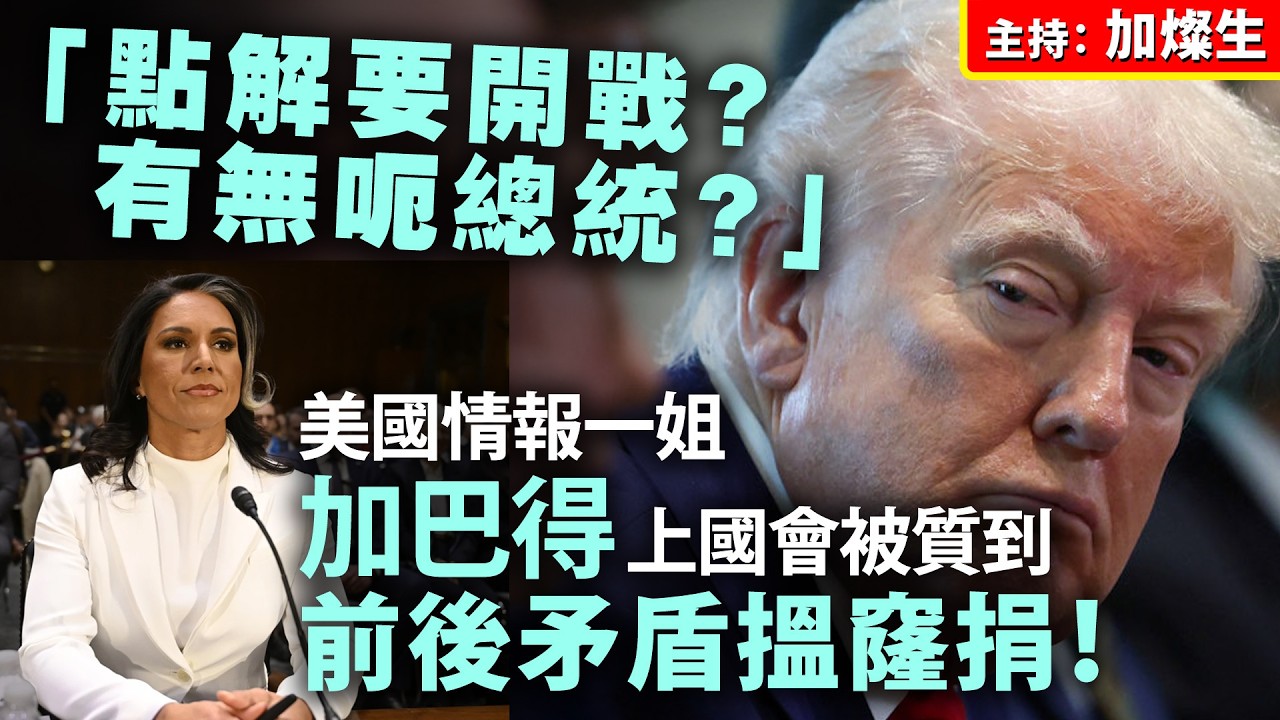 「 點解要開戰？有無呃總統？」美國情報一姐加巴得 上國會被質到前後矛盾搵窿捐！