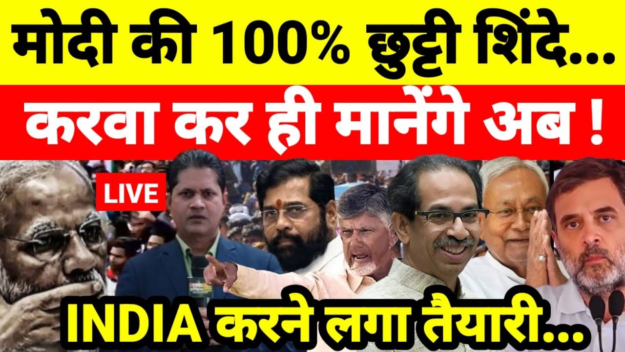 मोदी की 100% छुट्टी शिंदे करवा कर ही मानेंगे अब ! INDIA करने लगा तैयारी...श्याम गिरि के साथ
