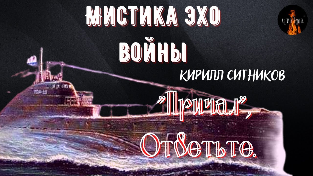 Мистика Эхо Войны ПРИЧАЛ ОТВЕТЬТЕ автор Кирилл Ситников