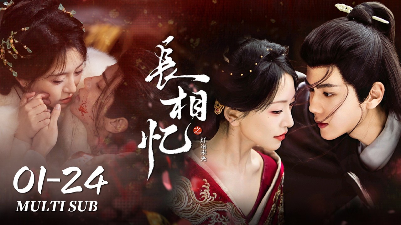 【FULL】长公主重生谋爱，与高冷太傅博弈真心 | 长相忆之灯冶未央 Phoenix's Homecoming 全集｜金子璇、潘毅鸿｜古装 爱情 复仇｜MULTI SUB｜KUKAN Drama