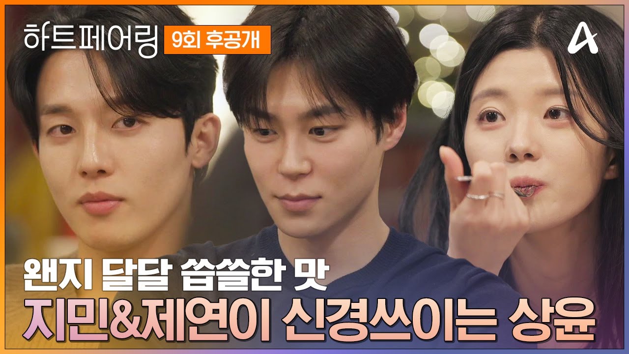 [#하트페어링 후공개] 왠지 달달 씁쓸한 맛💞 상윤이 자신의 마음을 알게 된 저녁시간🌟 | 하트페어링 9회