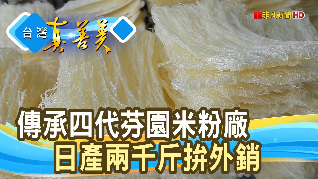 傳承求新“百年芬園米粉”｜慶昌米粉工廠｜【台灣真善美】2023.08.20