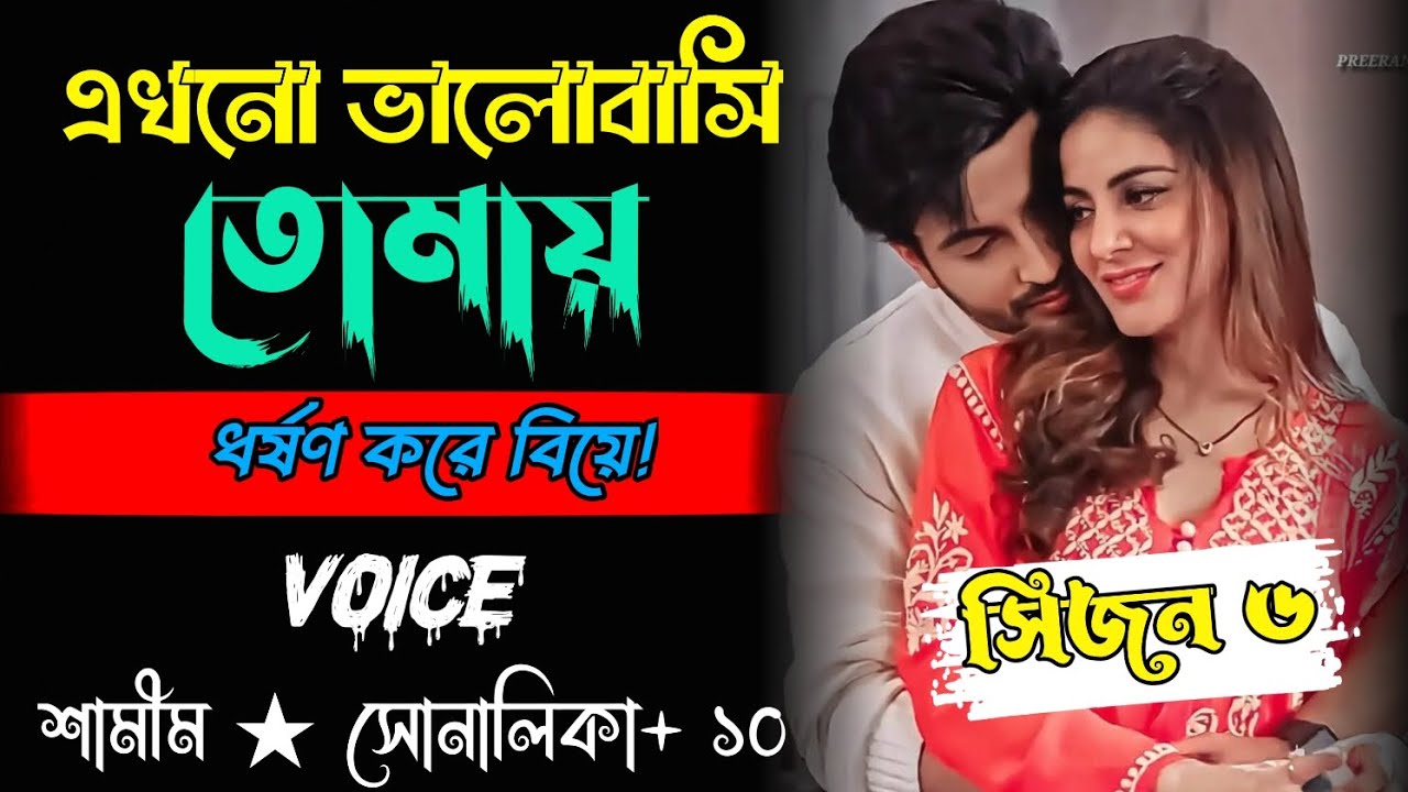 এখনো ভালোবাসি তোমায় | সিজন ৬ | Sad Love Story | Ft:- Shamim_Sunalika | সকল পর্ব