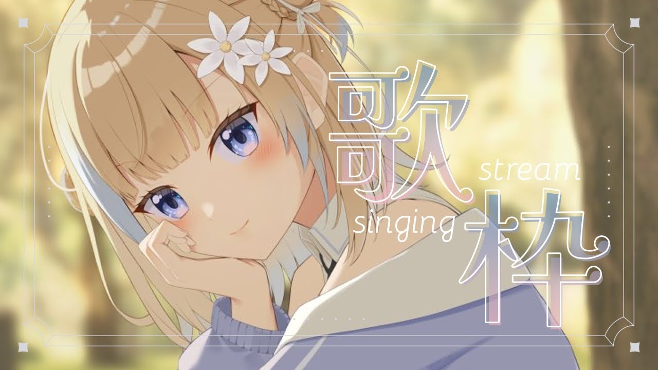 【#歌枠】みんなあったかくするんやで【#花波】