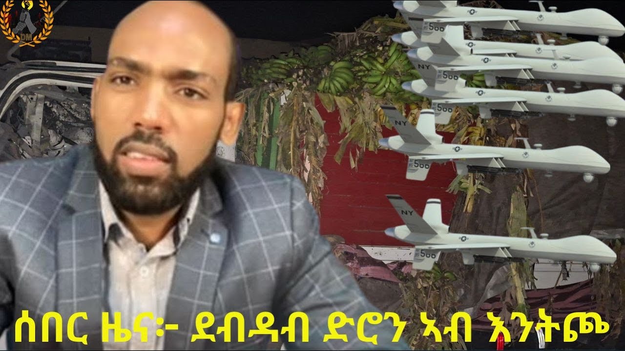 ሰበር ዜና፦ ደብዳብ ድሮን ኣብ እንትጮ
