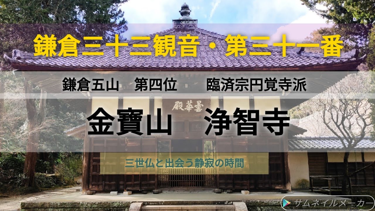 【鎌倉 浄智寺】鎌倉三十三観音第三十一番 金寶山 臨済宗円覚寺派 鎌倉五山第四位 北条宗政 北条師時 曇華殿 阿弥陀如来 釈迦如来 弥勒如来 三世仏 金剛殿 聖観世音菩薩 神社仏閣巡り 御朱印