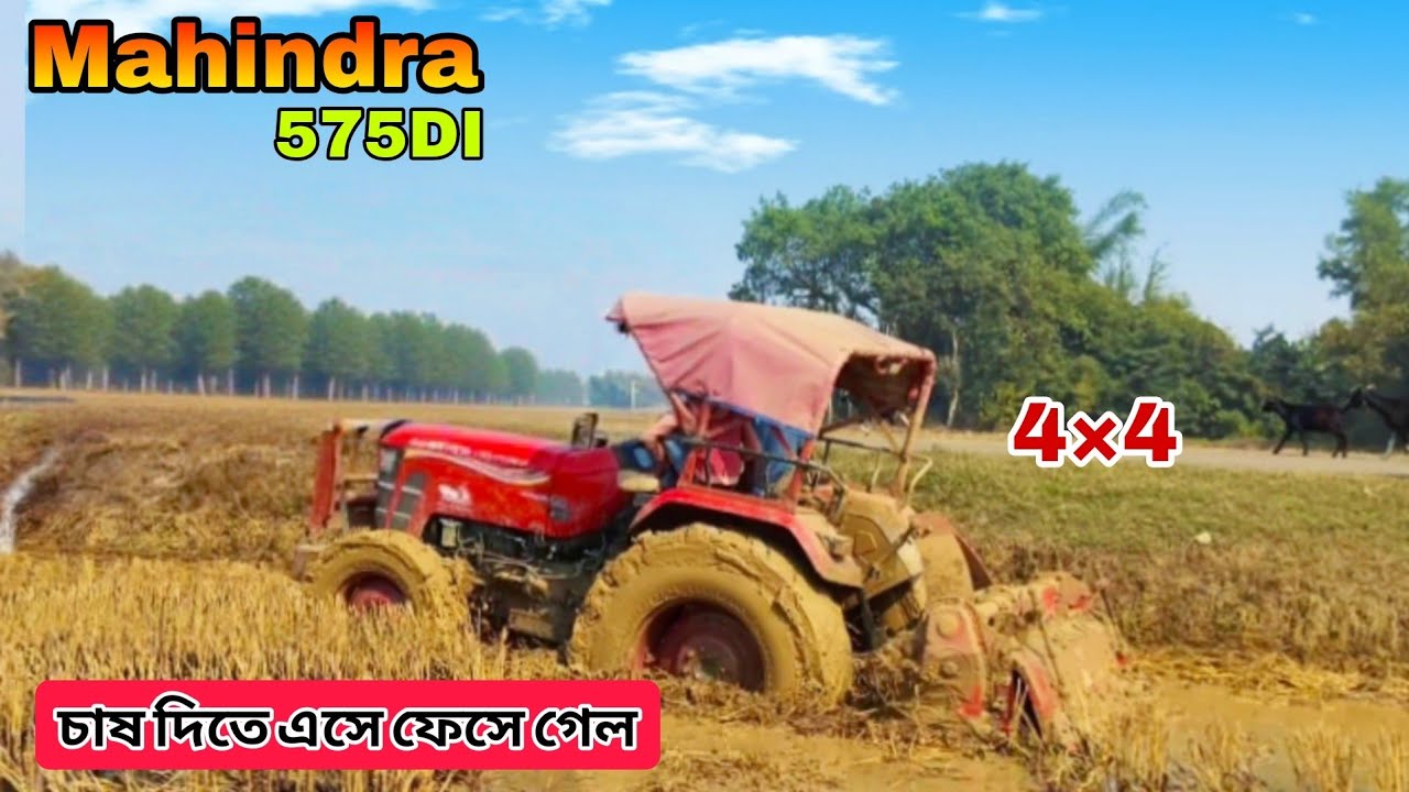 Mahindra Yuvo tech plus 575DI 4×4গাড়ি টা ফেসে গেল || 