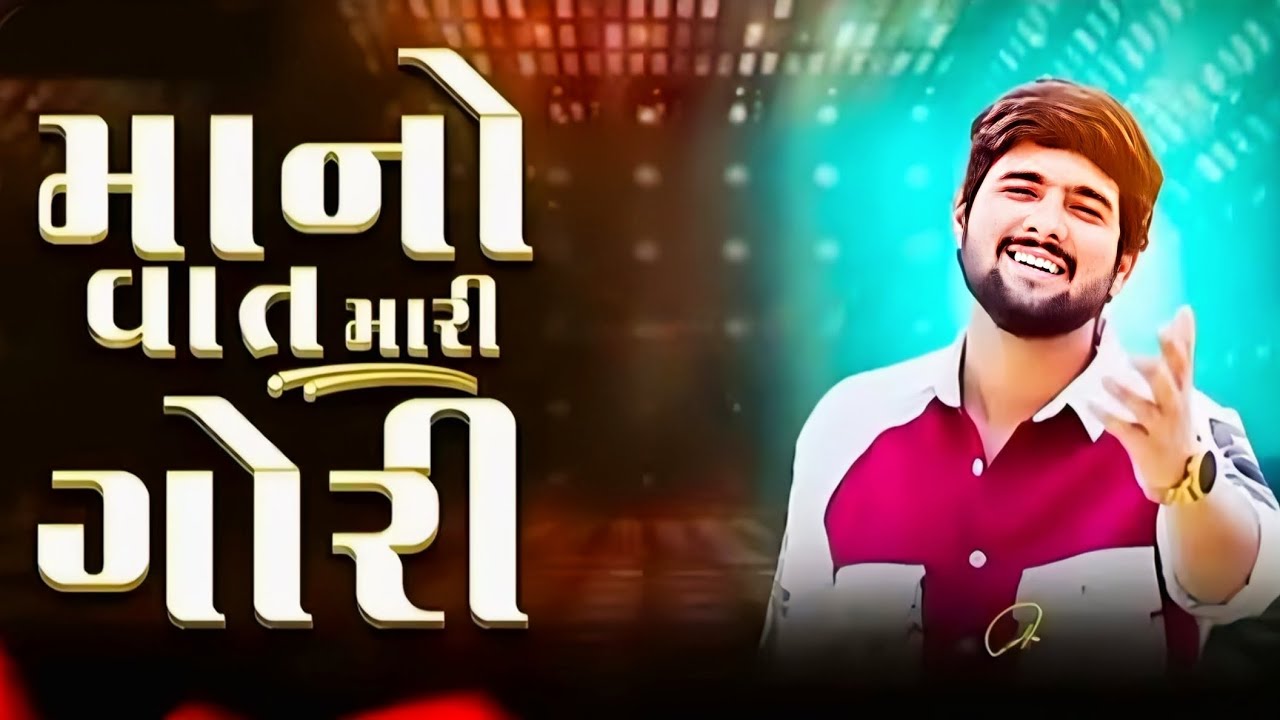 એક નબર લવ ગુજરાતી ગીત 💕❤️💍 || SINGER : GOPAL BHARVAD || NEW SONG 2026 