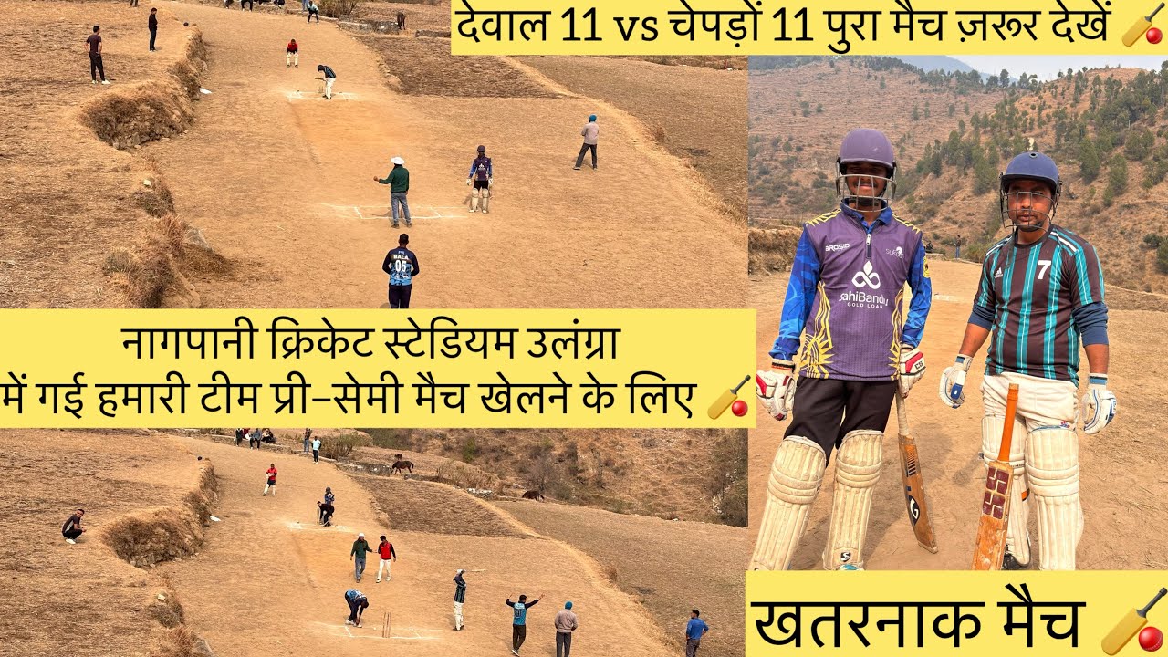 नागपानी क्रिकेट स्टेडियम उलंग्रा में गई हमारी टीम प्री–सेमी मैच खेलने के लिए🏏 देवाल 11 vs चेपड़ों 11