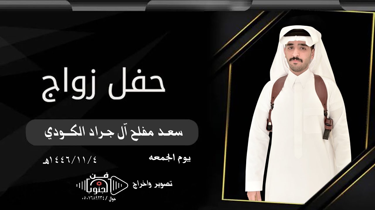 حفل زواج سعد مفلح آل جراد الكودي