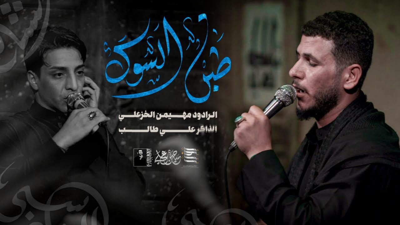 طبت السوك || مهيمن الخزعلي || مضيف لواء السيده زينب