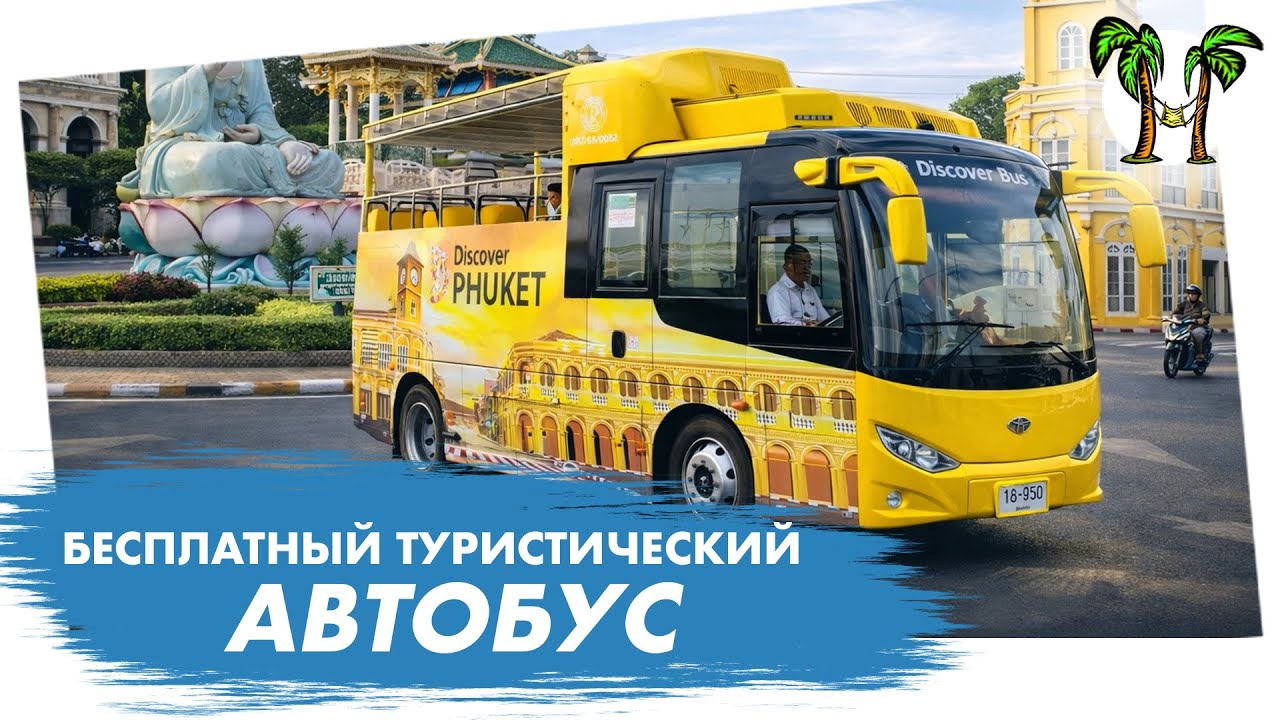 Бесплатный обзорный автобус на Пхукете 2026
