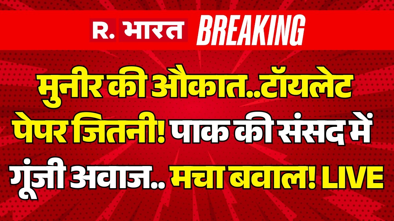America-Pakistan Relations LIVE: मुनीर की औकात..टॉयलेट पेपर जितनी! | Khawaja Asif | Munir | Trump
