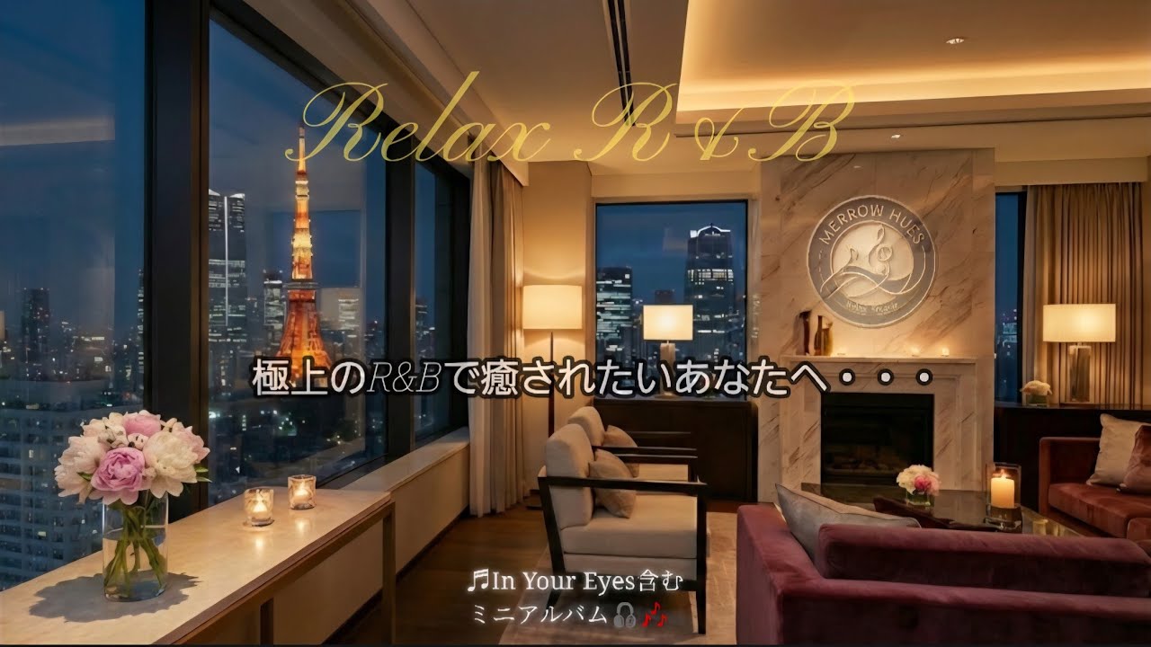 【mini アルバム 】透明感あるれる極上のR&Bを聴きながらくつろぐ夜に…   |     ～Relax R&B ～