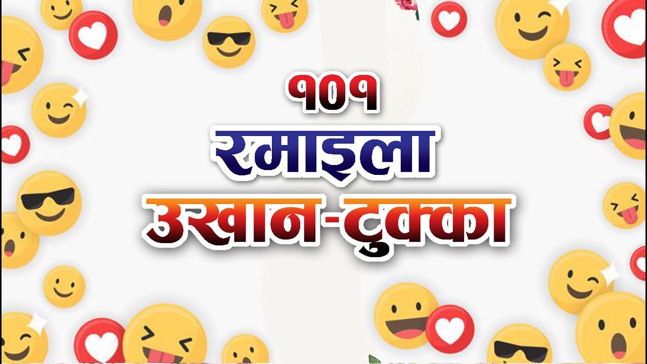 रमाइला नेपाली उखान - टुक्का संगालो ** Nepali Ukhan Tukka collection ** Nepali Idiom