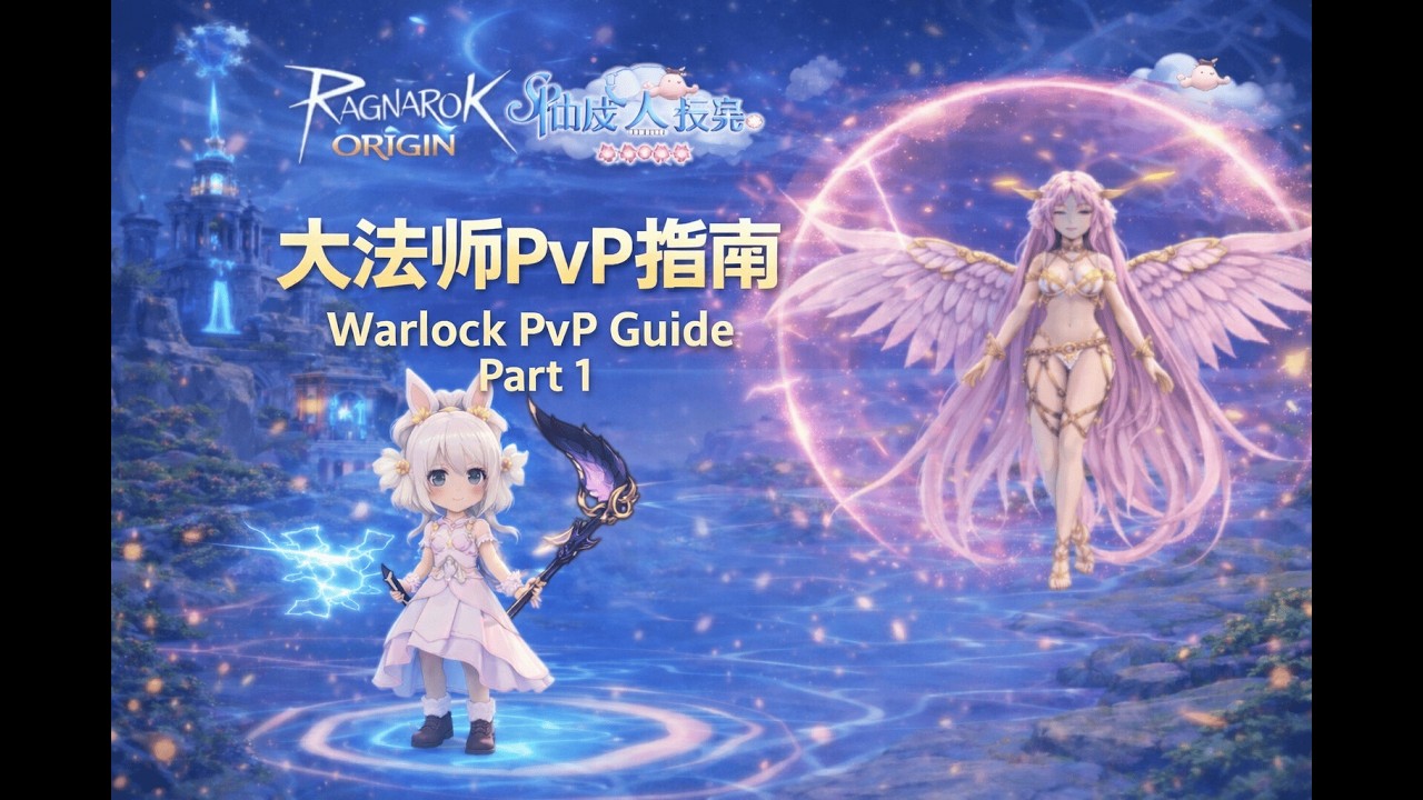 爱如初见1.35m大法师PvP配置构建指南与实用技巧  Ragnarok Global Origin 1.35m Warlock PvP Guide & Practical Tips | Part 1