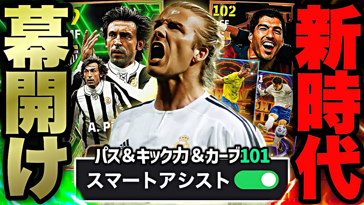 【神回】パス全振りベッカムがスマートアシスト状態でスルパ蹴ったら全部通る説【eFootball2025アプリ】
