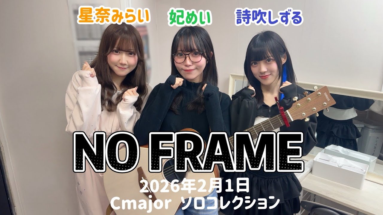 2026年2月1日 NO FRAME【妃 めい】Cmajorソロコレクション NO FRAME