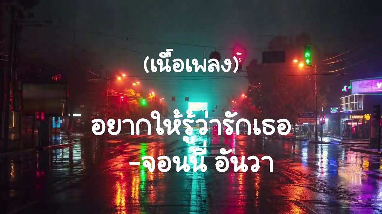 อยากให้รู้ว่ารักเธอ-จอนนี่ อันวา    (เนื้อเพลง)