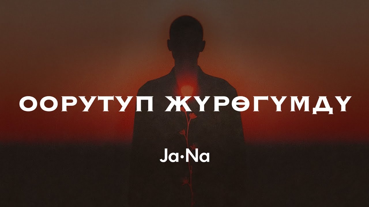 Оорутуп жүрөгүмдү(Cover) _  JaNa/ ЖаНа/ (Lyric video)