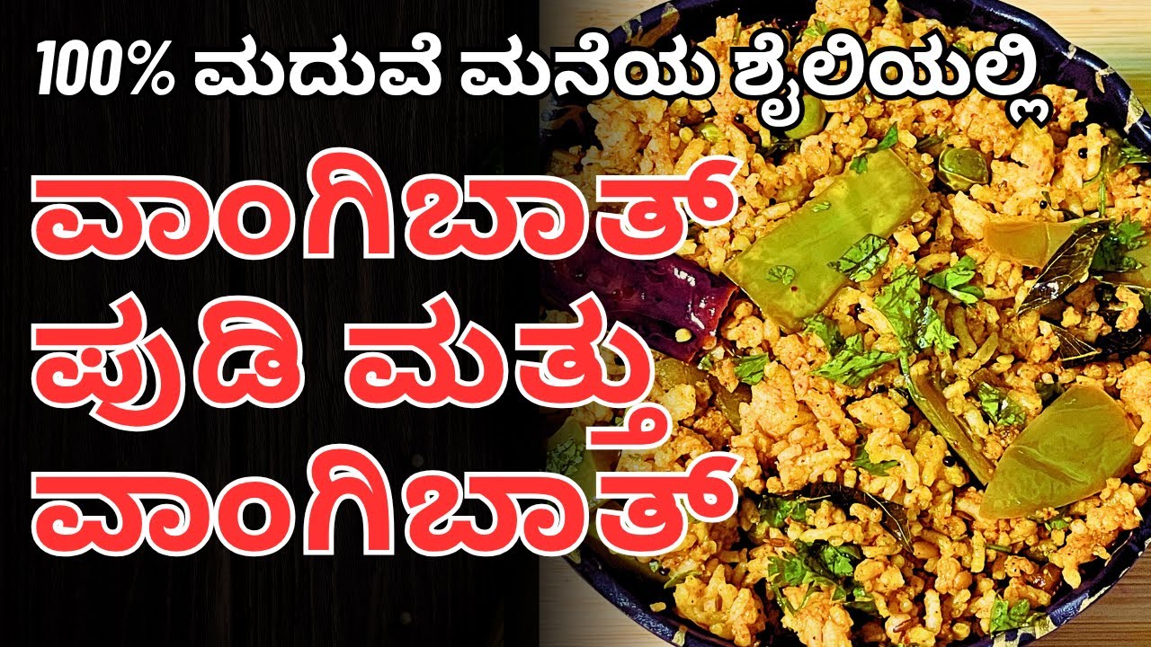 ವಾಂಗಿಬಾತ್ 100% ಮದುವೆ ಮನೆಯ ಶೈಲಿಯಲ್ಲಿ | Vangibath Recipe | @AdugeMasters