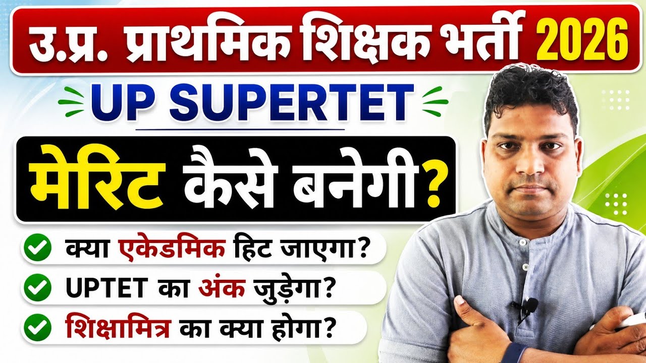 UP SUPERTET 2026 - मेरिट कैसे बनेगी/ क्या एकेडमिक हट जाएगा/ UPTET का अंक जुड़ेगा?