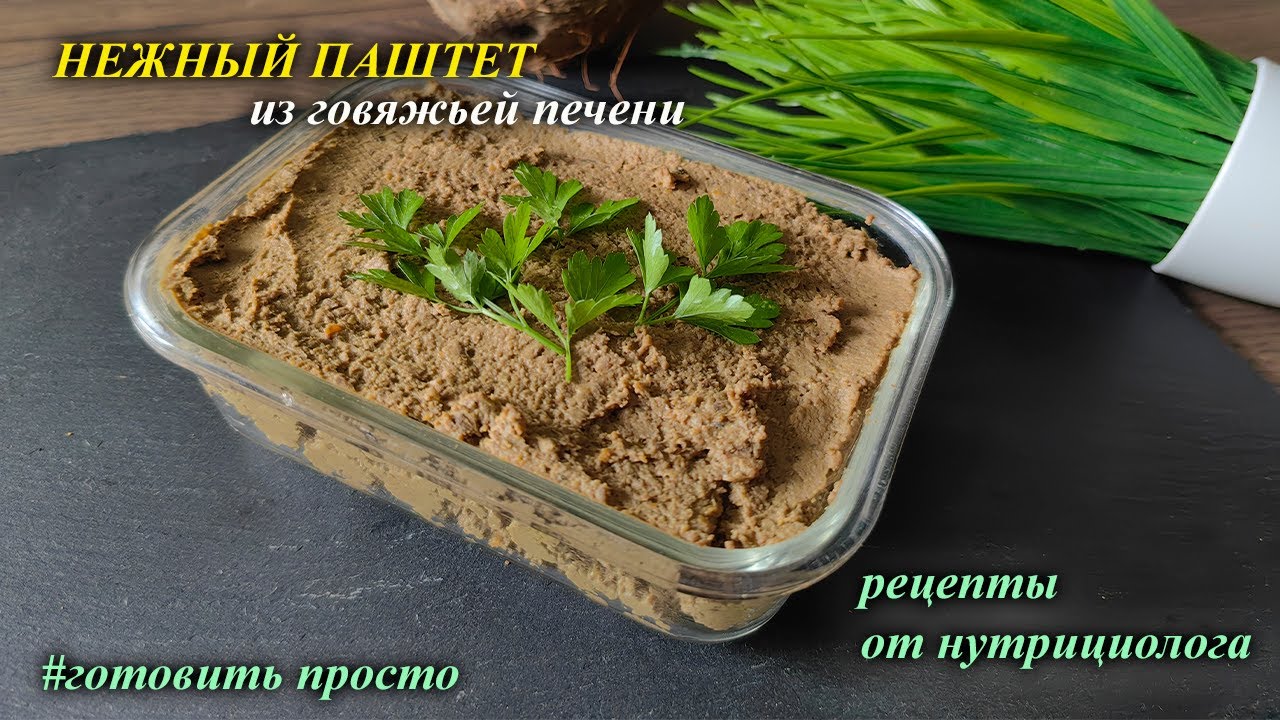 ВКУСНЕЙШИЙ ПАШТЕТ ИЗ  ГОВЯЖЬЕЙ ПЕЧЕНИ КОТОРЫЙ ТАЕТ ВО РТУ.