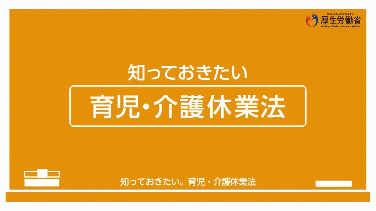 知っておきたい　育児・介護休業法