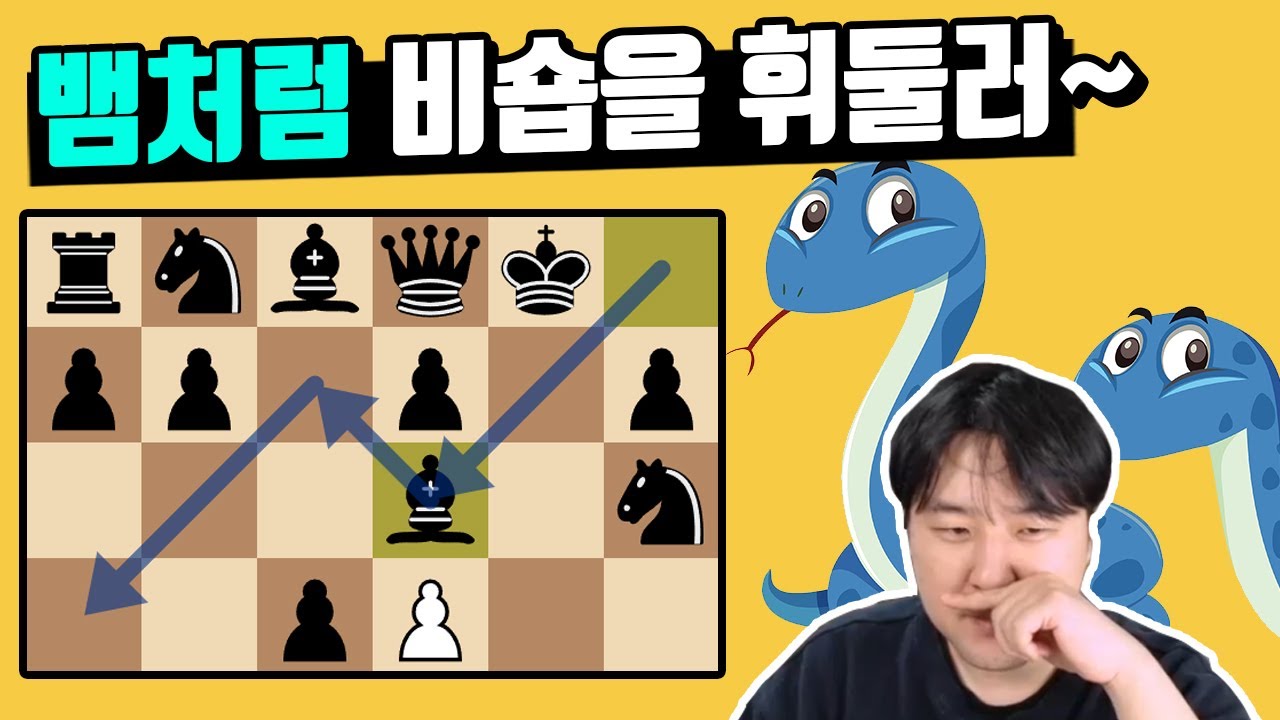 비숍을 뱀처럼 휘두르는 스네이크 베노니를 상대하기 [체스 교훈적인 경기]