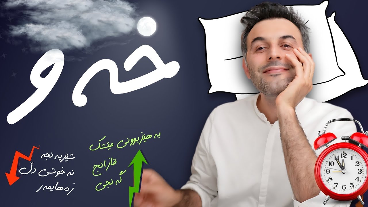 چۆن خەو ژیانی گۆڕیم؟!.. 😴 خەو 🥱 | نهێنییەکانی خەو بۆ باشتکردنی خۆمان