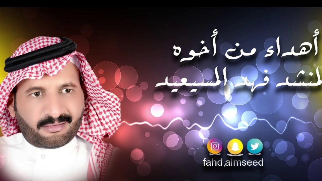 شيله السوشيال ميدا مهداه من المنشد فهد المسيعيد الي ابوفهد صالح مسحل  العتيبي