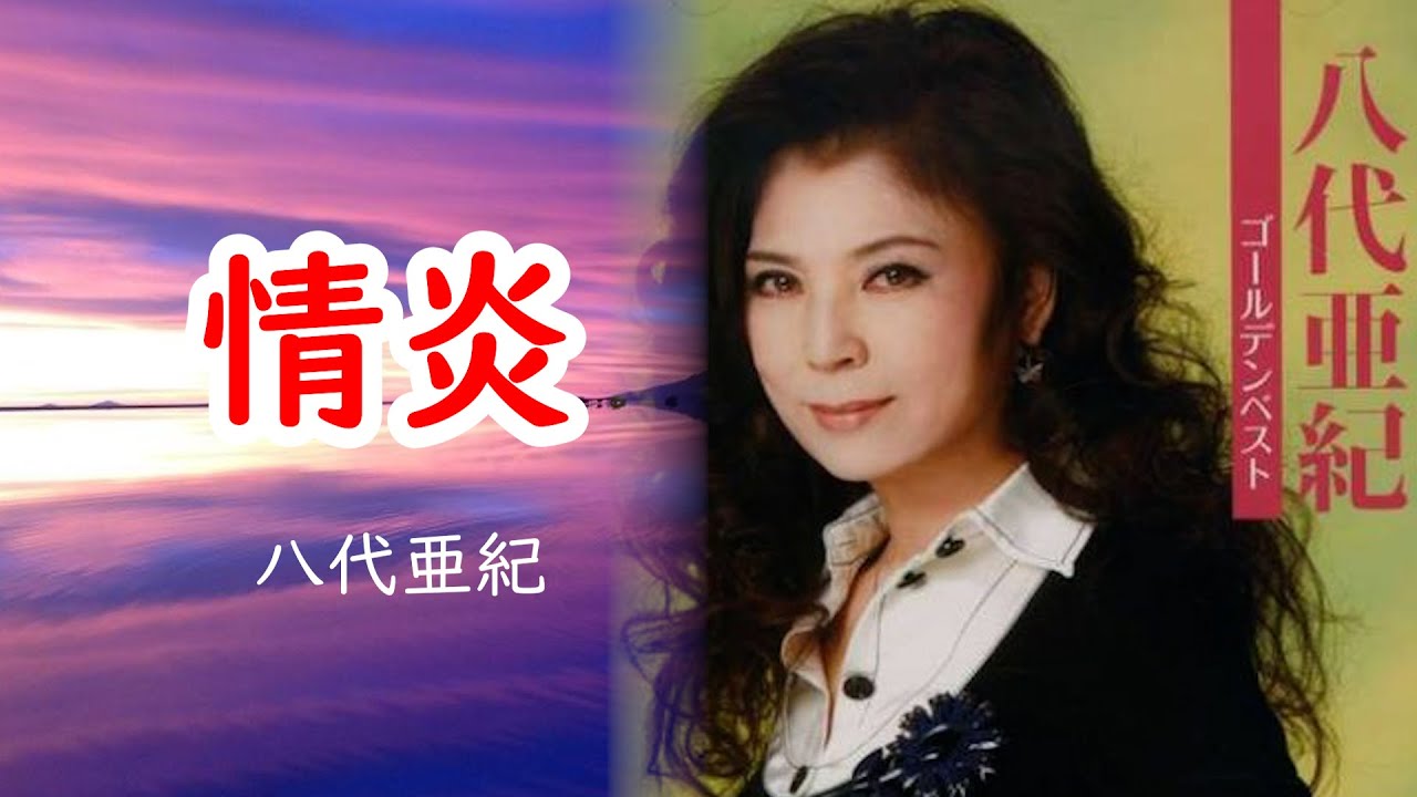 情炎　宴　八代亜紀