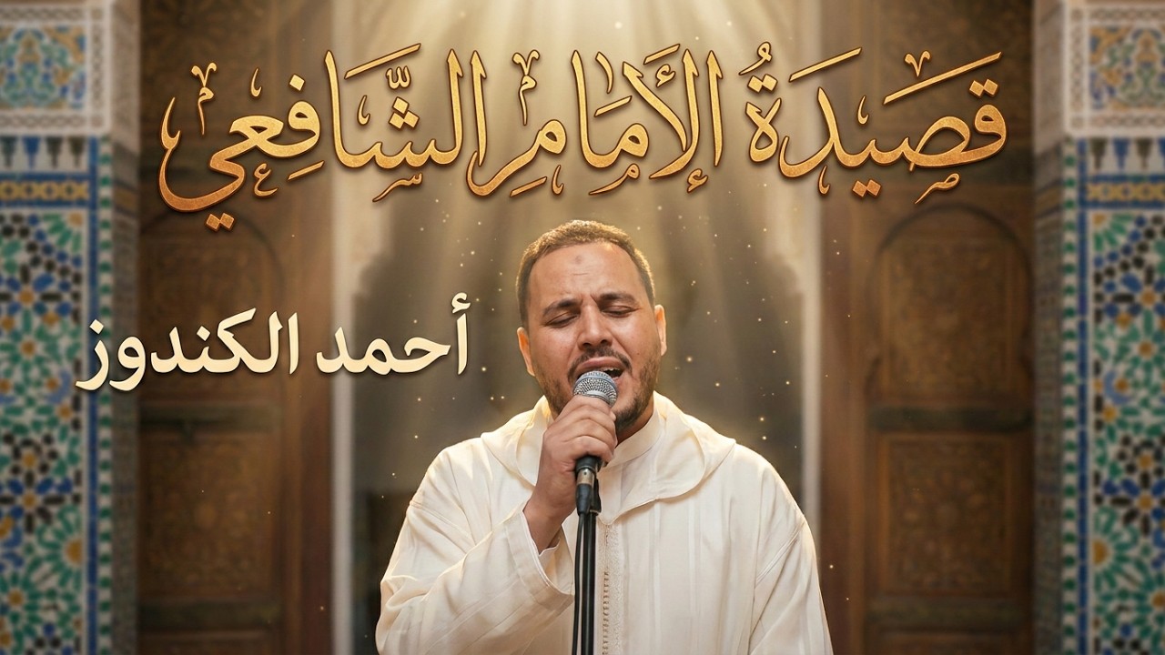 أحمد الكندوز | يا من يرى ما في الضمير و يسمع .. قصيدة الامام الشافعي رحمه الله