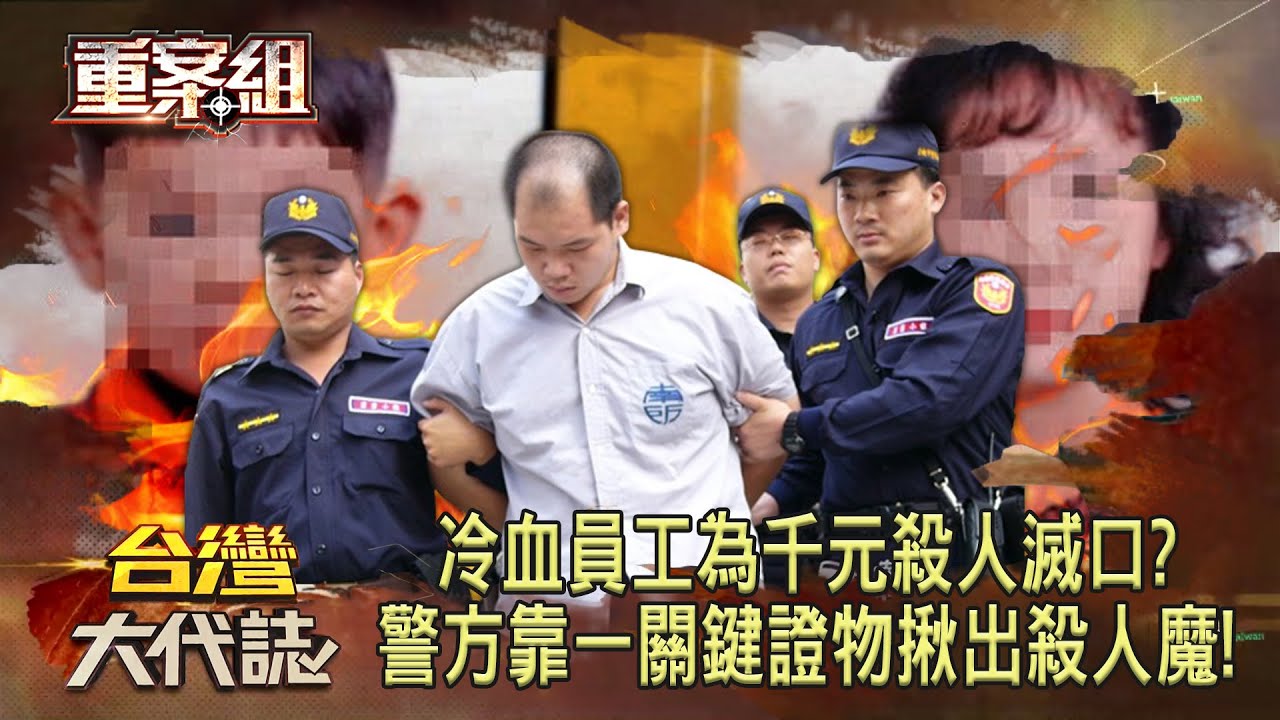 冷血員工為千元殺人滅口「刻意犯案」入監躲查緝！？警方靠一關鍵證物揪出殺人魔！《重案組》20240504｜楊茹涵
