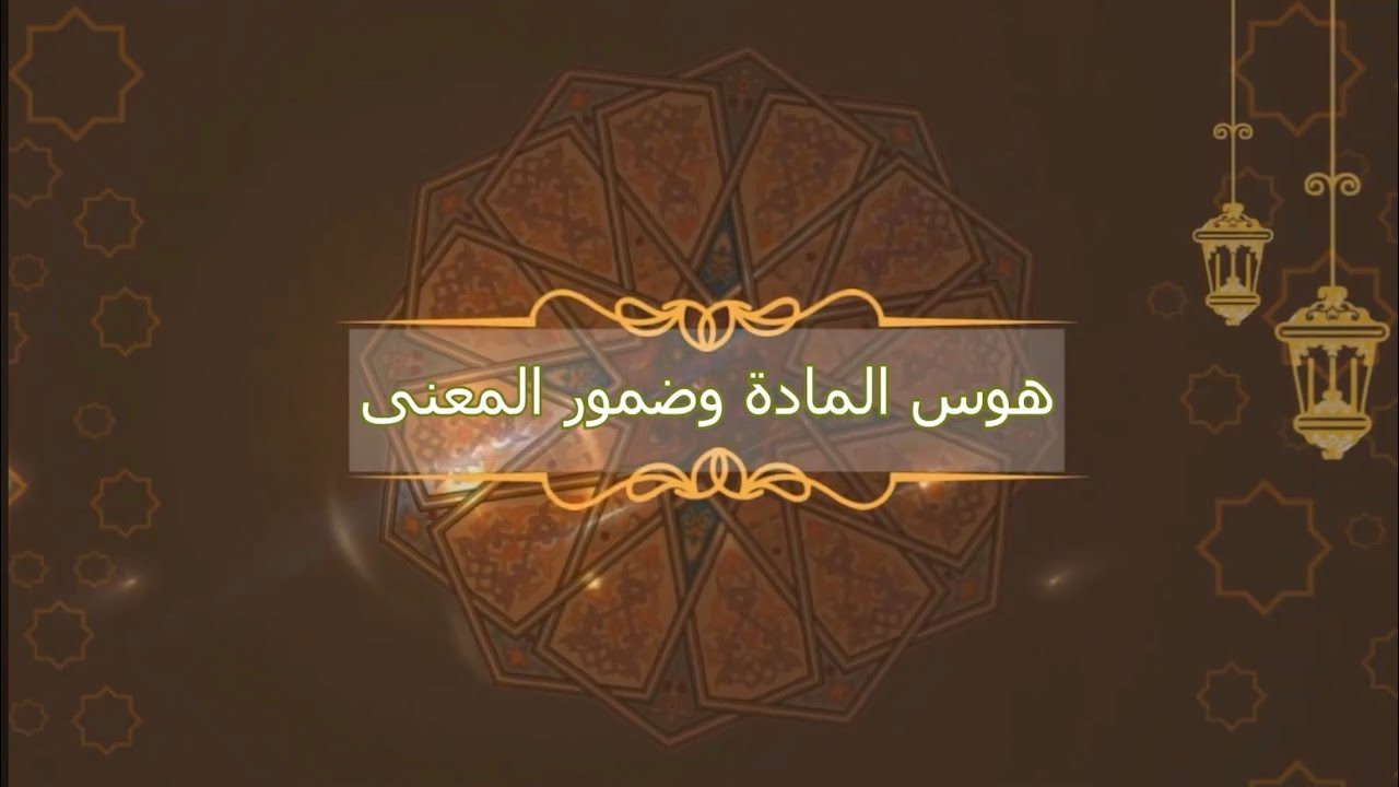 هوس المادة وضمور المعنى