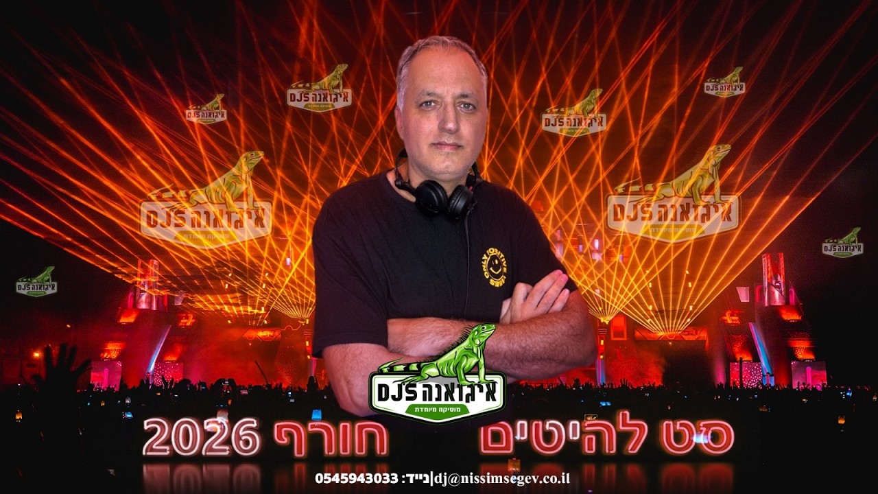 סט להיטים חורף 2026 איגואנה די  ג'י  | תקליטן לחתונה 054-5943033 #חתונות #חתונה  #wedding