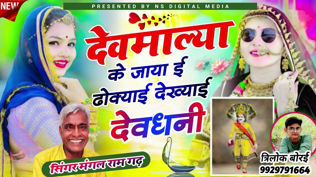 2025 का सबसे सुपरहिट सॉंग ॥ जय देवनारायण जी ॥ ढोक्याई देख्याई देव धणी ॥मंगल राम गढ़ 