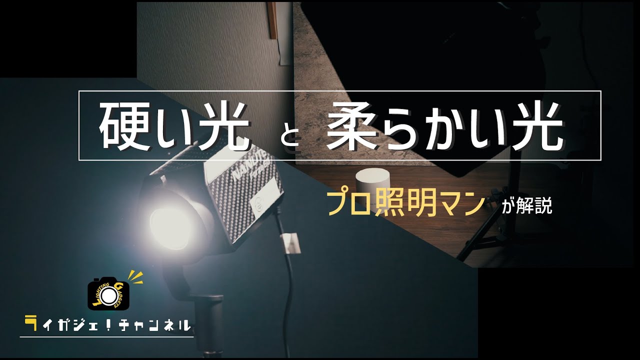 【撮影テクニック】硬い光（点光源）と柔らかい光（面光源）についてプロ照明マンが解説【VOICEPEAK】