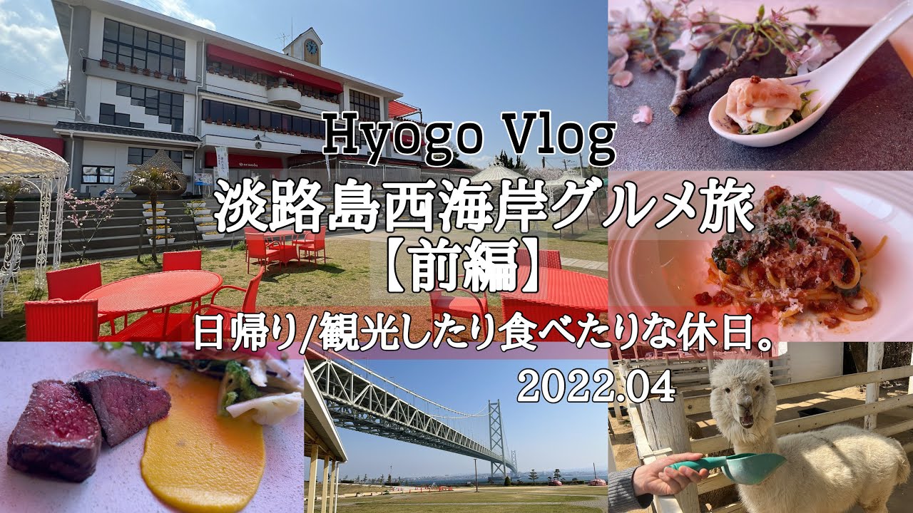 兵庫Vlog【淡路島・西海岸グルメ旅/前編】日帰り/食べまくりの休日。