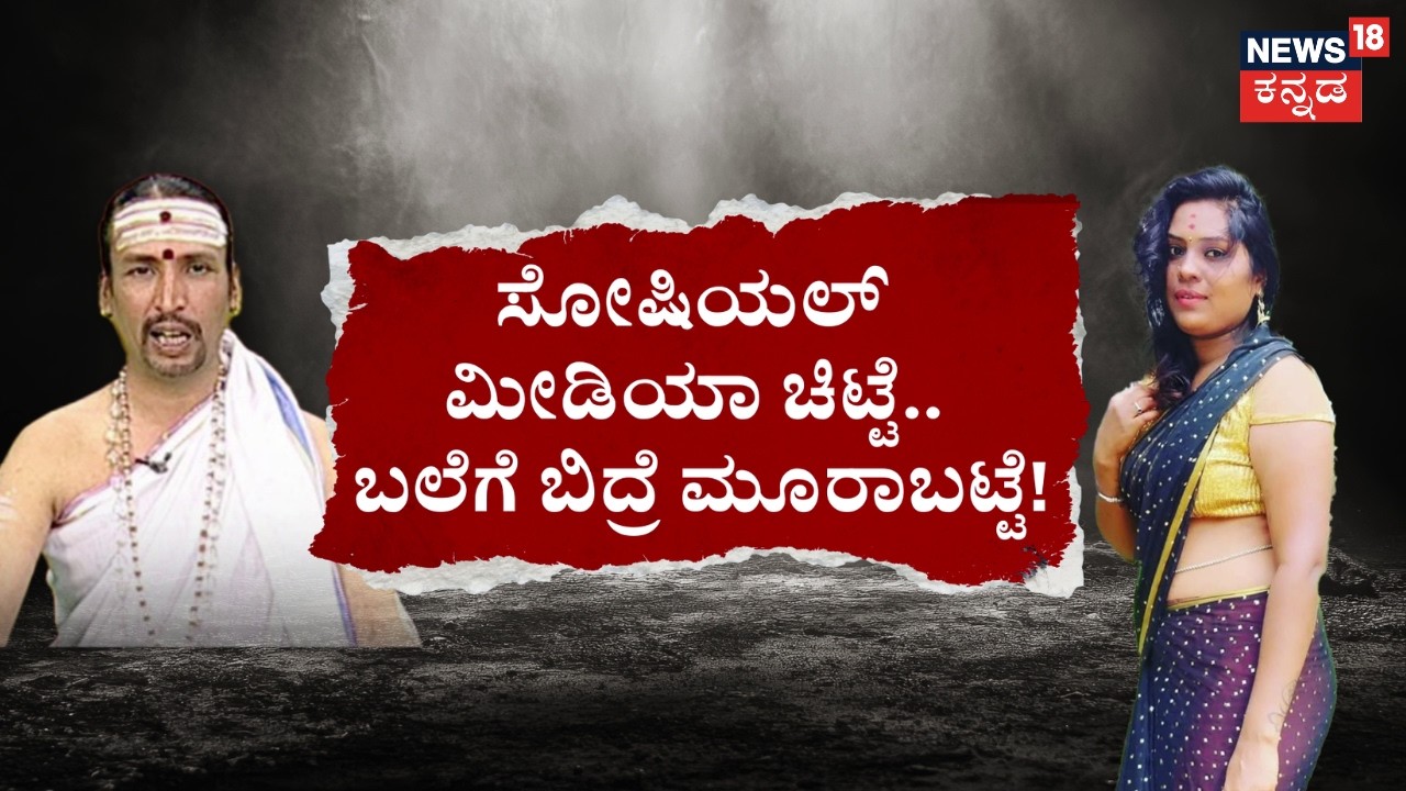 Kamalakar Bhat - Suchitra Mobile Secret | ಅಲ್ಲೊಬ್ಬ.. ಇಲ್ಲೊಬ್ಬ.. ಸುಚಿತ್ರಾ ಸರಸ-ಸಲ್ಲಾಪ?|News18 Kannada