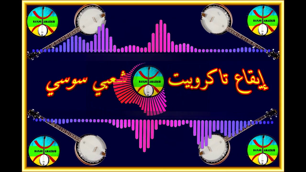 🎸إيقاع تاكروبيت🎸 شعبي سوسي🎸 بانجو أمازيغ🎸