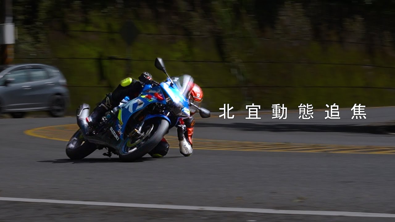 11/7 北宜動態追焦 | 磨肘 絲襪 腿😏 | 財茂彎&大按彎 [2K/1440p]