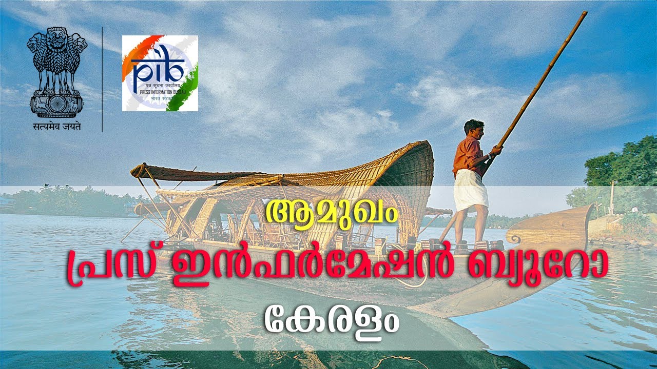 PIB Kerala | Introduction in Malayalam | Press Information Bureau | Government Communication | GOI