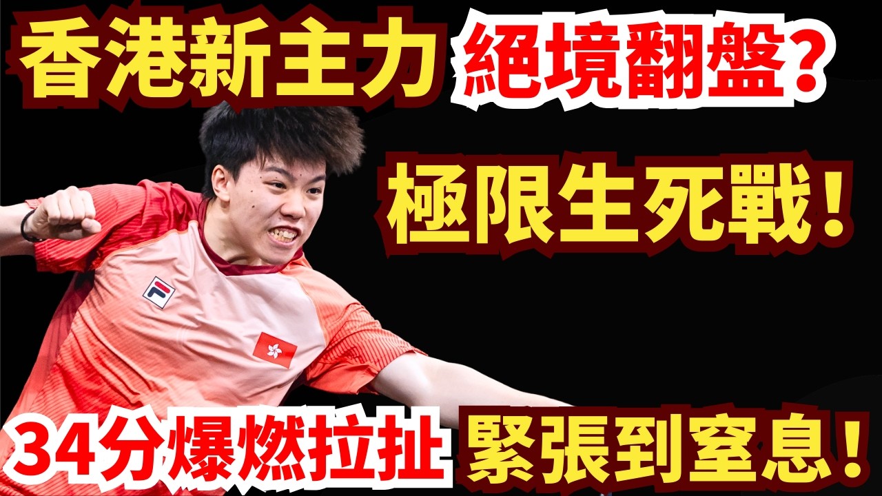 極限生死戰！香港新主力被逼到懸崖邊？34分極限拉鋸，反手強勢甦醒完成反攻？劇情超乎想像！若奧·格拉爾多 VS 陳顥樺｜2026WTT新加坡大滿貫男單資格賽第三輪