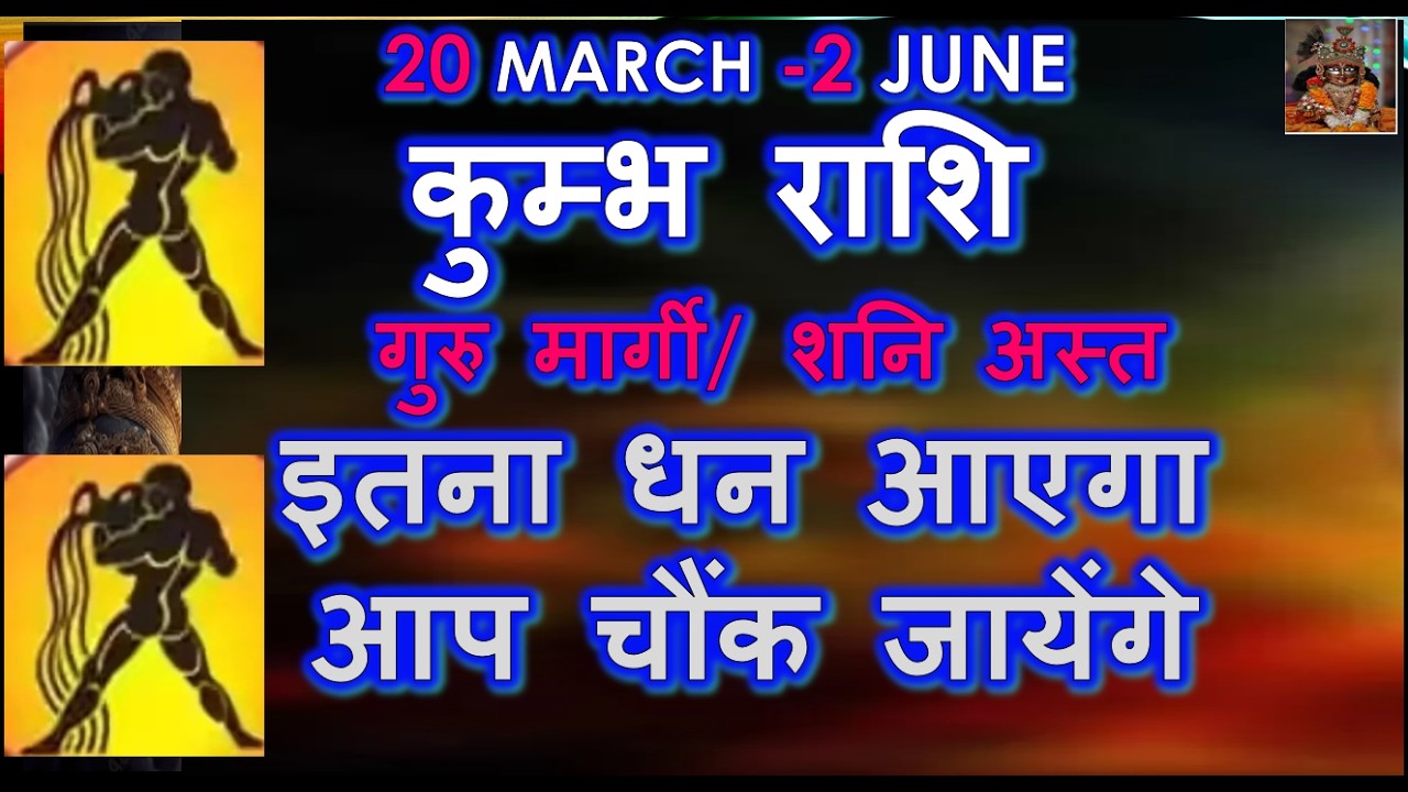 20 MARCH -2 JUNE कुम्भ राशि गुरु मार्गी शनि अस्त इतना धन आएगा आप चौंक जायेंगे | Kumbh Rashi March
