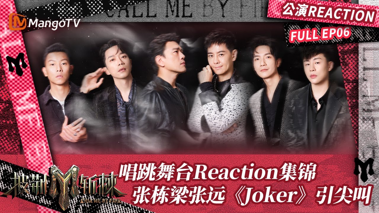 【FULL】公演Reaction06：俞灏明王栎鑫看陈楚生跳舞超激动 张栋梁张远《Joker》舞台引尖叫 | 披荆斩棘3 Call Me By Fire S3 | MangoTV