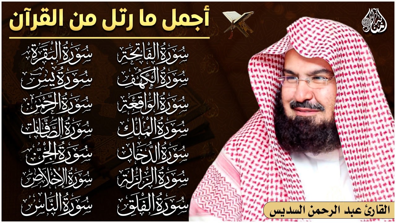 رقية البيت | سورة الفاتحة البقرة الكهف يس الواقعة الرحمن الملك الصافات الدخان الجن الزلزلة الاخلاص